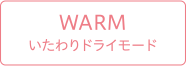 WARM-いたわりドライモード